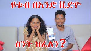 ዩቱብ ያልጀመራቹህ ኋላ እንዳይቆጫቹህ ጀምሩ!