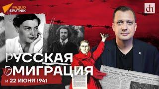 Русская эмиграция и 22 июня 1941/ Егор Яковлев