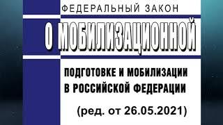 Федеральный закон "О мобилизационной подготовке и мобилизации в РФ" (ред. от 26.05.2021)