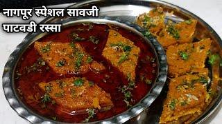 पाटवडी रस्सा/विदर्भातील नागपूर स्पेशल सावजी पाटवडी रस्सा/Nagpur special saoji patwadi rassa/patodi