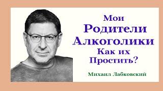 Мои Родители Алкоголики Как их Простить? Отвечает Психолог Михаил  Лабковский Жестокие Родители