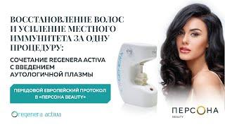 Regenera Activa + аутологичная плазма. Восстановление волос в "Персона BEAUTY"