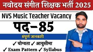 NVS Music Teacher vacancy 2025 || NVS Music teacher recruitment 2025 ||nvs music teacher eligibility