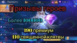 Mobile Legends Adventure: Много ПРИЗЫВОВ, на сумму более 100к. алмазов. #mobilelegendsadventure