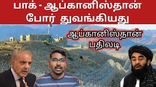 ஆப்கன் பாக் போர் மூண்டது | இந்திய எல்லையிலிருந்து நகரும் பாக் ராணுவம் | SM