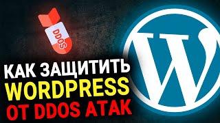 Как защитить WordPress от DDoS-атак? | Плагины и сервисы по защите сайта