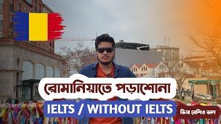 বড় সুযোগ রোমানিয়াতে পড়াশোনা করার। সেনজেনভুক্ত দেশ।Study in Romania