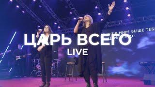 Царь всего | Христианская песня прославления LIVE | Благая весть music