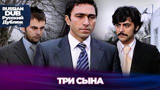 Три Сына - Üç Oğul - Русскоязычные турецкие фильмы