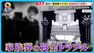 【怒り】｢ぼったくりや…｣相次ぐ“家族葬トラブル” その実態とは？ 追加料金で高額に… 【めざまし８ニュース】