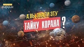 Вы знали эту ТАЙНУ КОРАНА? СубханАллах 