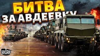 Битва за Авдеевку: колоны техники и переброска спецназа РФ. Ситуация накаляется!