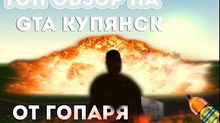 ТОП ОБЗОР НА GTA КУПЯНСК