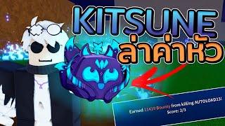 ล่าค่าหัวดวยผล Kitsune ที่เรียกร้องกัน!! Blox Fruits