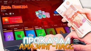 ПРОКАЧАЛ АМАЗИНГ ПАСС до 100 УРОВНЯ НА AMAZING ONLINE!