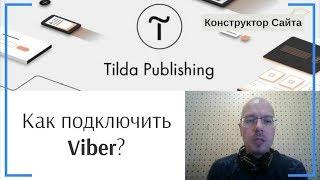 Как подключить (добавить) Viber? | Тильда Бесплатный Конструктор для Создания Сайтов