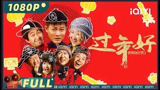 【Multi Sub】Happy New Year 【Comedy Family | iQIYI MOVIE THEATER】