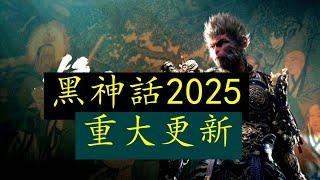 【2025重大更新】《黑神话 悟空》迎接2025年的超重大更新已经来了！！游戏发生巨大变化！！没有更新的赶紧去更新吧！！