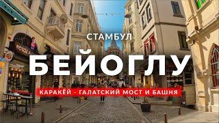  Стамбул 2023 | Пешком от Галатского моста до Галатской башни | Турция #турция #стамбул #vlog