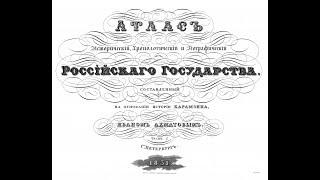 Карты происхождения и переселения народов. Атлас России 1831 года