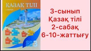 3-сынып Қазақ тілі 2-сабақ Мәтін  6-10-жаттығу