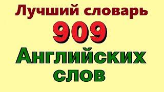  909 Английские слова. Лучший английский словарь. Английские слова с переводом аудио