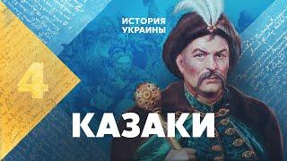 Cossacks. History of Ukraine