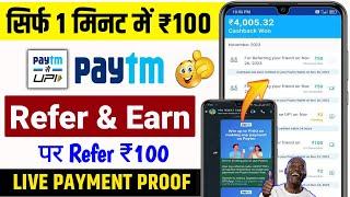  Paytm Refer & Earn कैसे करें 2024 ! paytm refer & earn ! paytm refer & earn cashback not received