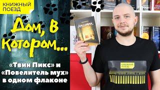  ДОМ В КОТОРОМ... || Обзор книги Мариам Петросян || Прочитанное