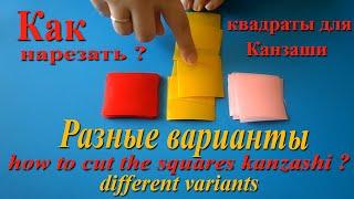 Как нарезать квадраты для канзаши Разные варианты  / How to cut squares for kanzashi. ручная работа