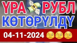 курс Кыргызстан  курс валюта сегодня 04.11.2024 курс рубль