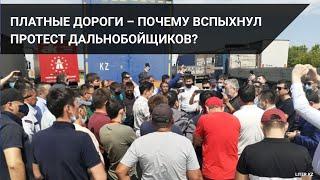 Платные дороги – почему вспыхнул протест дальнобойщиков? / СВОИМИ СЛОВАМИ (04.06.21)