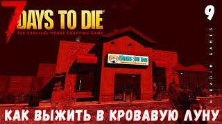  7 Days to Die: КАК ВЫЖИТЬ В КРОВАВУЮ ЛУНУ [2022 прохождение] #9