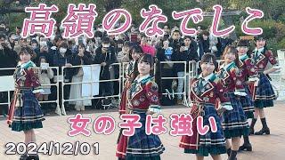 高嶺のなでしこ 「女の子は強い」2ndシングルリリースイベント(2024/12/01)