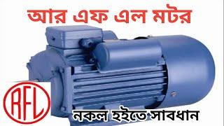 RFL ELECTRIC MOTOR -2HP