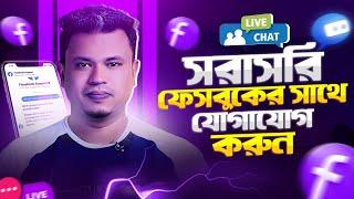 ফেসবুকের সাথে লাইভ চ্যাট | how to contact facebook support | facebook live chat