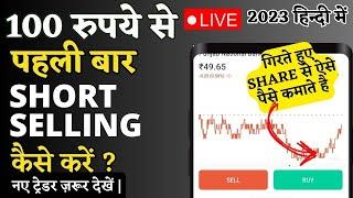 100 rs me short selling kaise kare, short selling for beginners, live short selling stocks, business