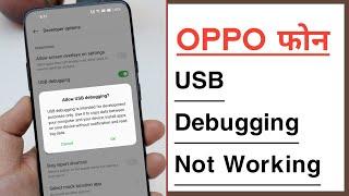 How To Fix USB Debugging Problem in OPPO, USB Tethering Not Working, OTG Connect in OPPO