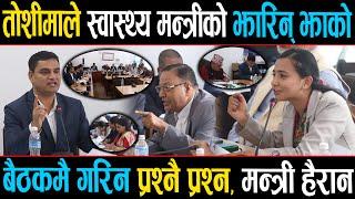 तोशीमाले सोधेका प्रश्न मन्त्रीलाई भारी,  जवाफ फर्काउनै पर्यो हम्मे हम्मे,सोधिन् आधा दर्जन बढी प्रश्न