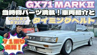 【GX71 MARKⅡ】当時物パーツ満載の車両紹介とやらなきゃまずい？タイミングベルト交換！編