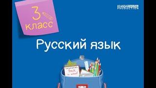 Русский язык. 3 класс. Речевой этикет /04.09.2020/