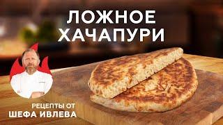 ЛОЖНОЕ ХАЧАПУРИ С СЫРОМ - САМЫЙ ПРОСТОЙ РЕЦЕПТ