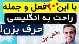 با این 200 فعل و جمله ، زبان انگلیسی ات رو متحول کن( بخش اول)