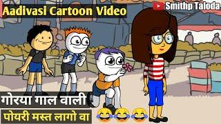 Gorya Gal Vali Poyari Mast lago Va Aadivasi Cartoon Video | Adivasi Funny video| Smithp Taloda