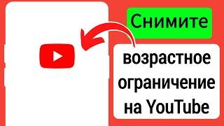 Как снять возрастное ограничение на YouTube 2024 | Настройки возрастного ограничения YouTube