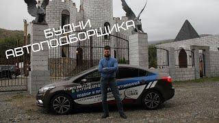 Один день из жизни Автоподборщика / Автоподбор Краснодар