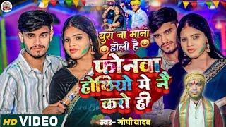 #VIDEO | फोनवा होलिया में ने करो ही | #Gopi_Yadav | New होली सॉन्ग | Feat -: Sandhya | Holi Song