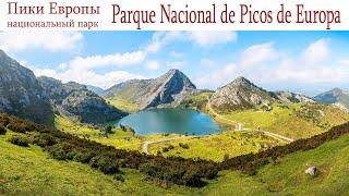 Национальный Парк Пики Европы, Испания  |  Parque Nacional de Picos de Europa, Spain