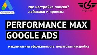 Performance max google ads настройка 2022 (пошаговая настройка перформансе макс ) Google-логист