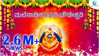 Malenadina Aisiri Chowdeshwari || Sri Sigandur Chowdeshwari kannada songs | A2 Bhakti Sangama